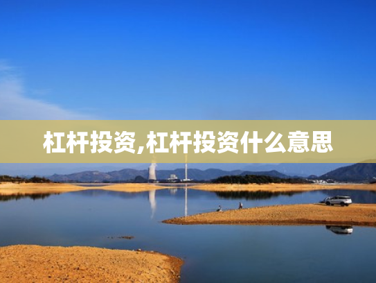 杠杆投资,杠杆投资什么意思