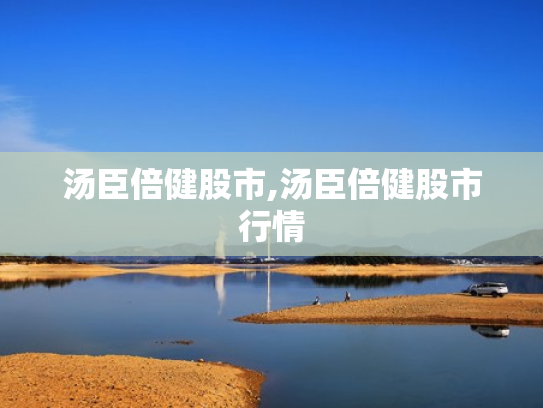 汤臣倍健股市,汤臣倍健股市行情