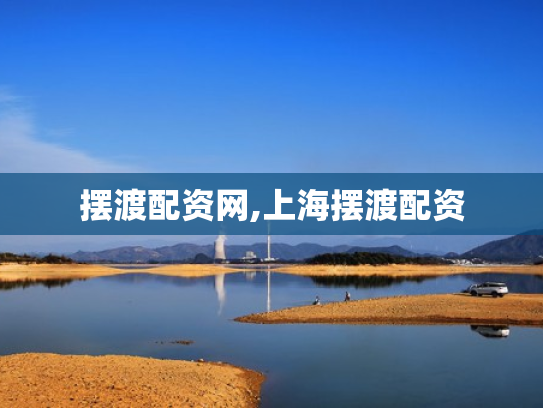 摆渡配资网,上海摆渡配资