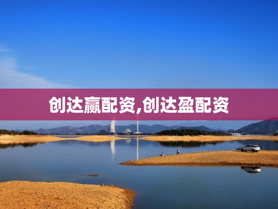 创达赢配资,创达盈配资
