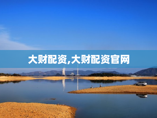大财配资,大财配资官网