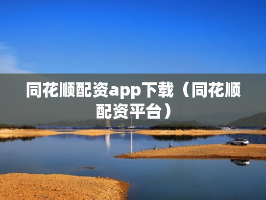 同花顺配资app下载（同花顺配资平台）