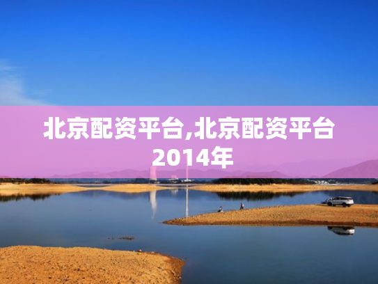 北京配资平台,北京配资平台 2014年