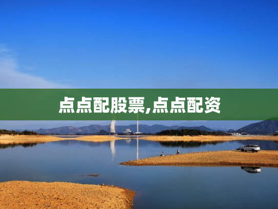 点点配股票,点点配资