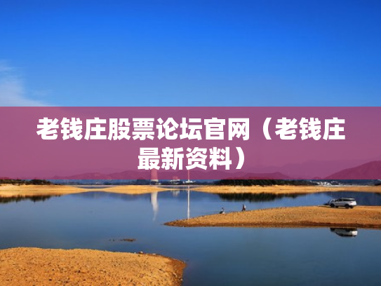 老钱庄股票论坛官网（老钱庄最新资料）