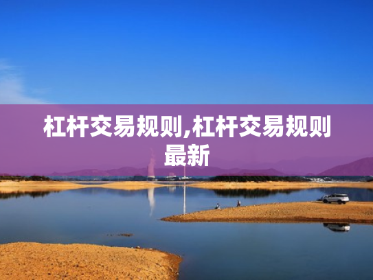 杠杆交易规则,杠杆交易规则最新
