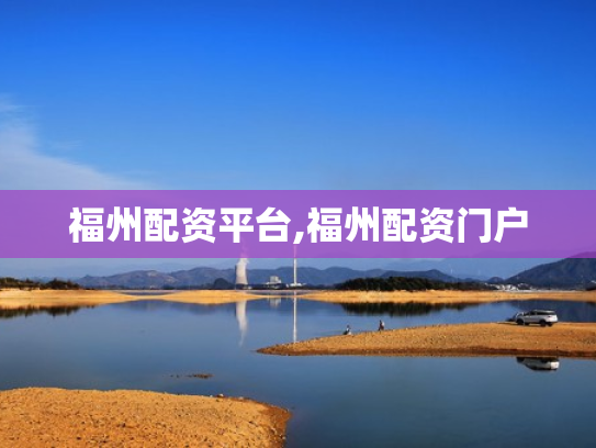 福州配资平台,福州配资门户