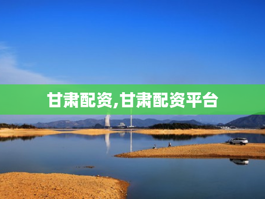 甘肃配资,甘肃配资平台