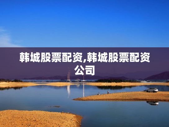 韩城股票配资,韩城股票配资公司