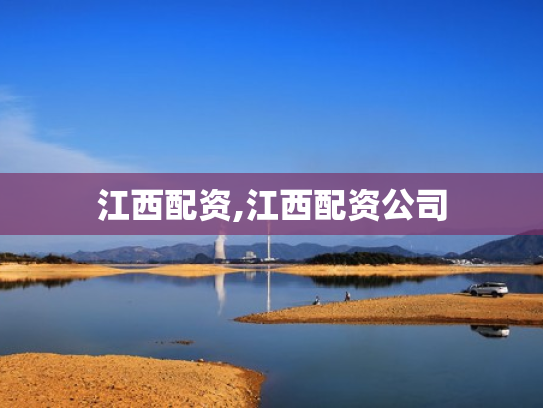 江西配资,江西配资公司