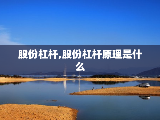 股份杠杆,股份杠杆原理是什么