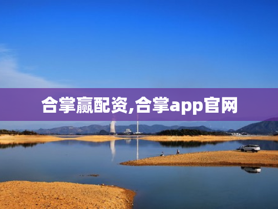 合掌赢配资,合掌app官网