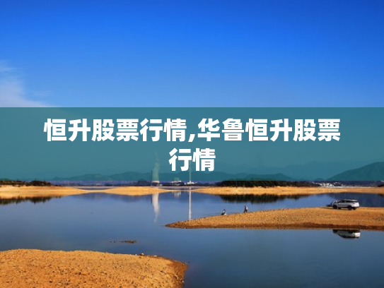 恒升股票行情,华鲁恒升股票行情