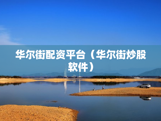 华尔街配资平台（华尔街炒股软件）