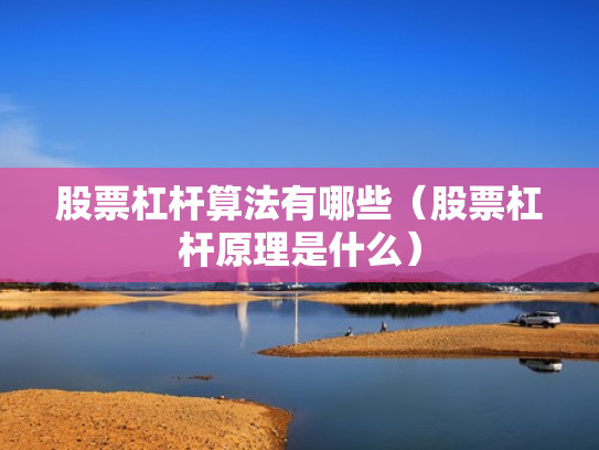 股票杠杆算法有哪些（股票杠杆原理是什么）