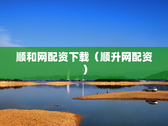 顺和网配资下载（顺升网配资）