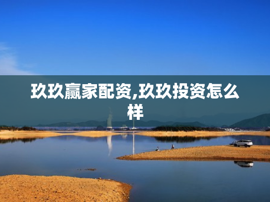 玖玖赢家配资,玖玖投资怎么样