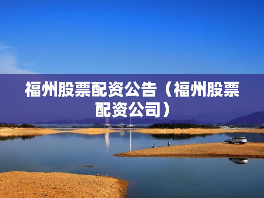 福州股票配资公告（福州股票配资公司）