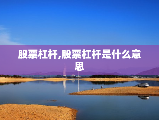 股票杠杆,股票杠杆是什么意思