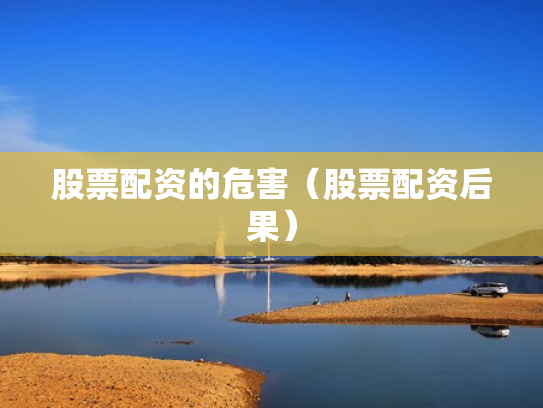 股票配资的危害（股票配资后果）