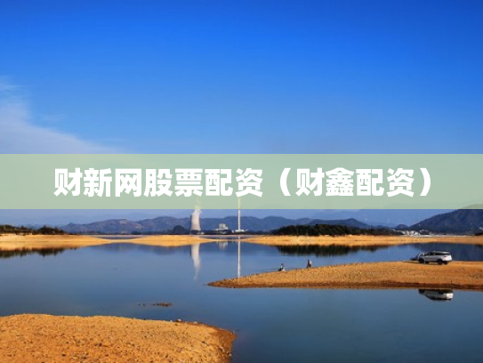 财新网股票配资（财鑫配资）