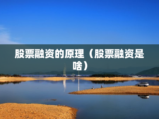 股票融资的原理（股票融资是啥）